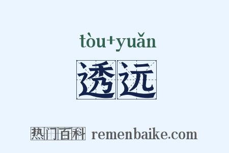 透远是什么意思的图片